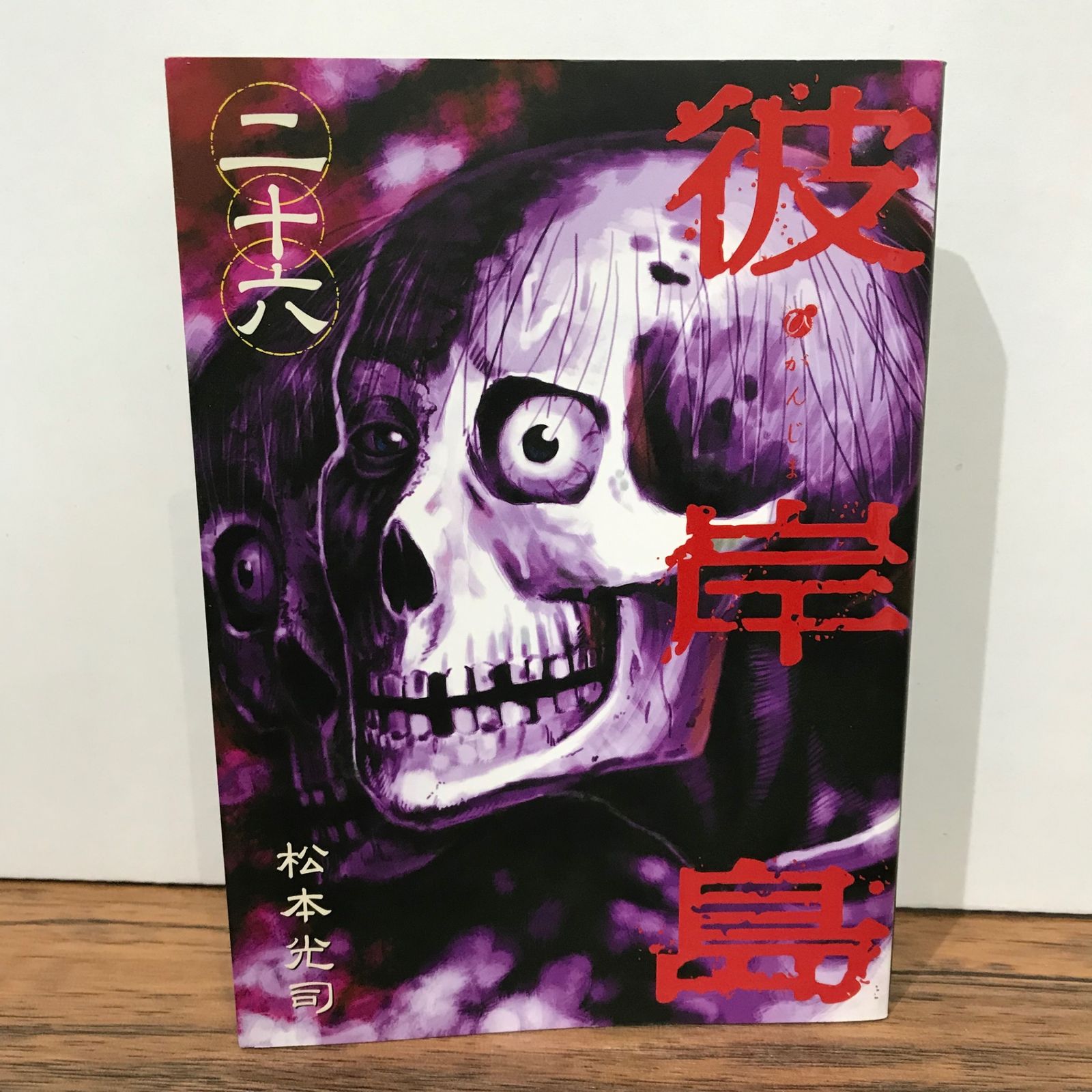 彼岸島 初版】彼岸島 26巻/松本光司/GF-0225028012-YP/GF09541 - メルカリ