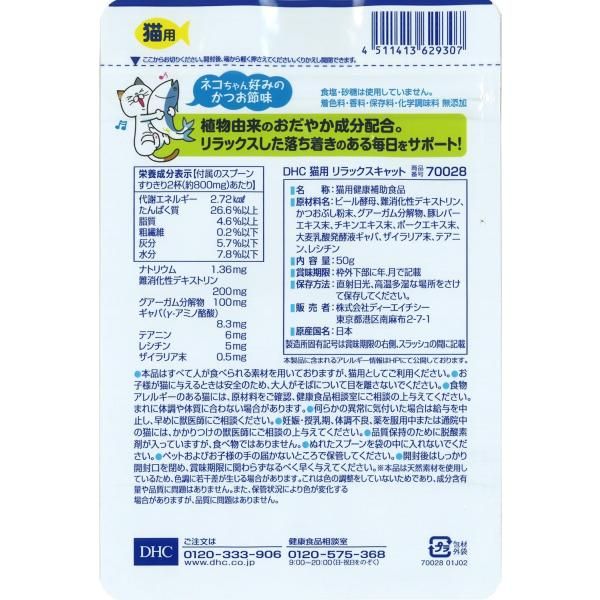 万能 DHC 猫用 サプリ リラックスキャット 50g ×10袋