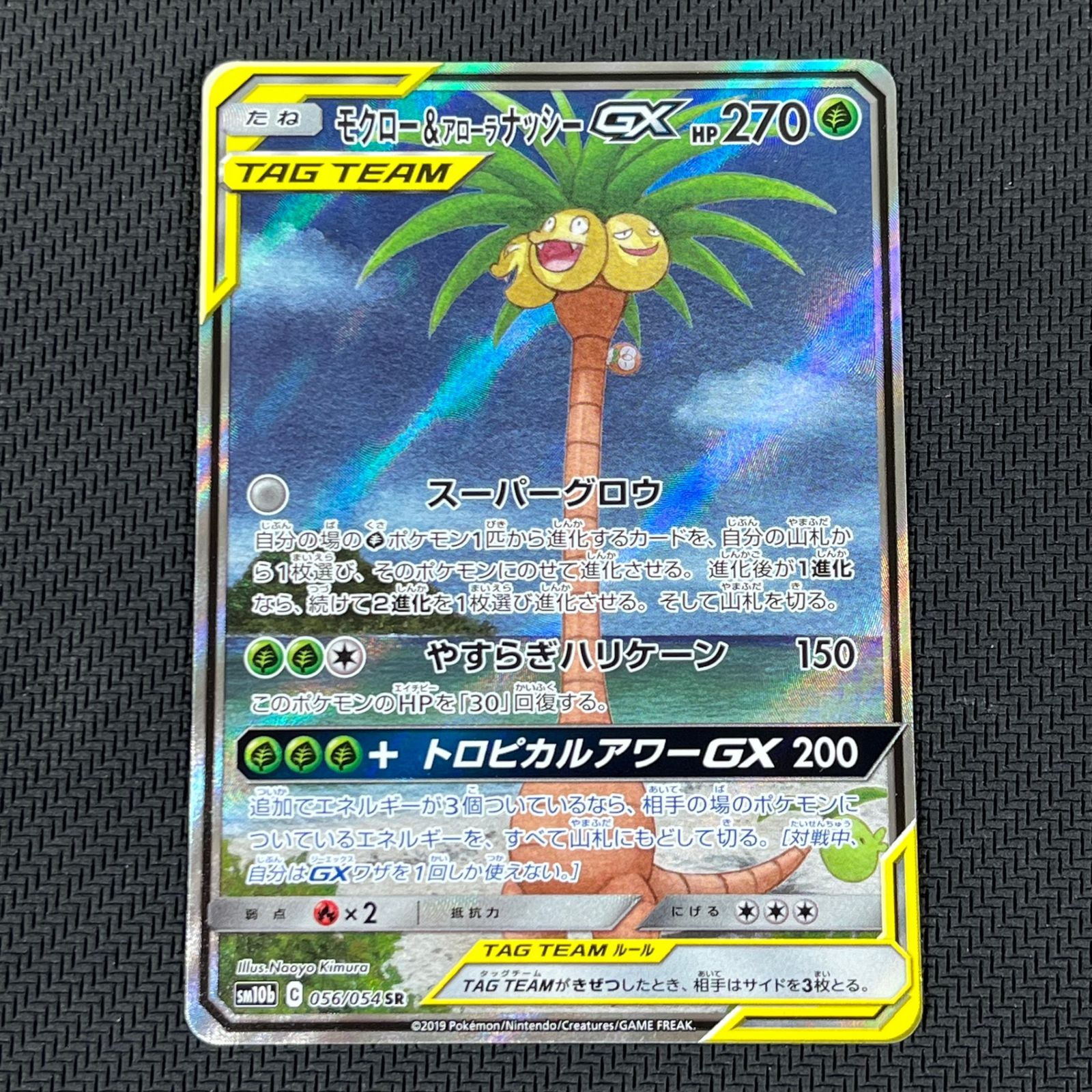 モクロー&アローラナッシーGX SR スカイレジェンド 056/054 ポケカ モクロー&アローラ ナッシーGX SR 056/054 スカイレジェンド