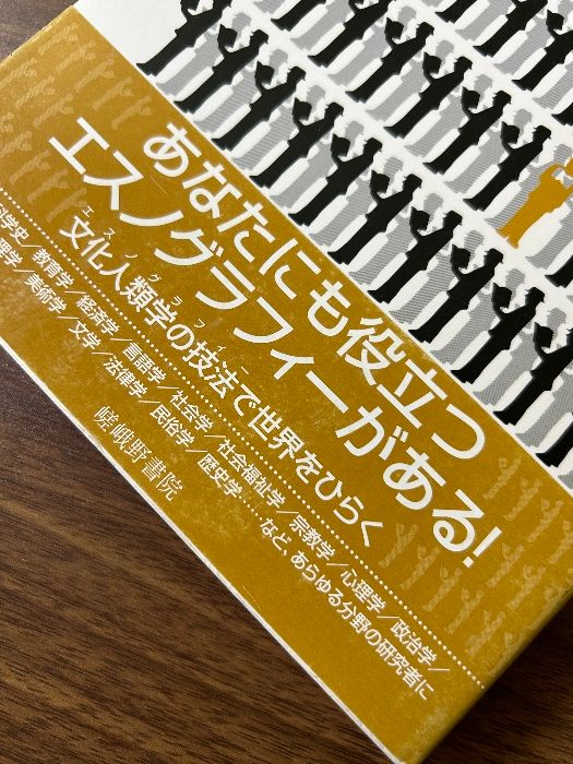 【希少！】【帯あり】エスノグラフィー・ガイドブック―現代世界を複眼でみる 希少！】【帯あり】エスノグラフィー・ガイドブック―現代世界を