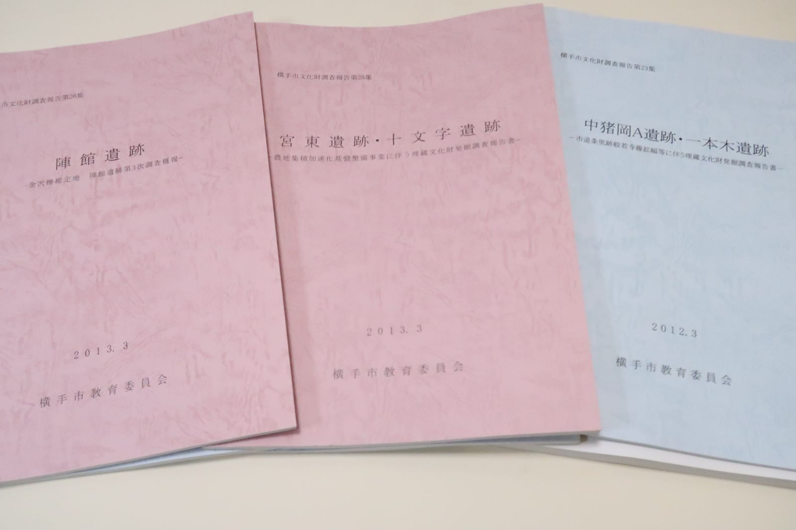 秋田県横手市文化財調査報告9冊|陣館遺跡