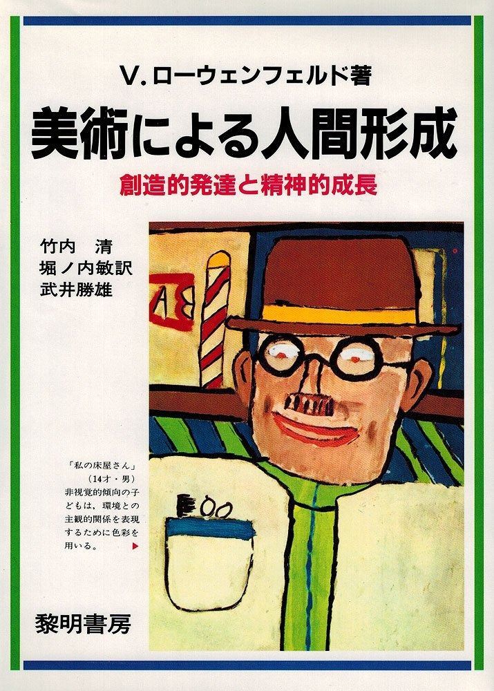 美術による人間形成 創造的発達と精神的成長