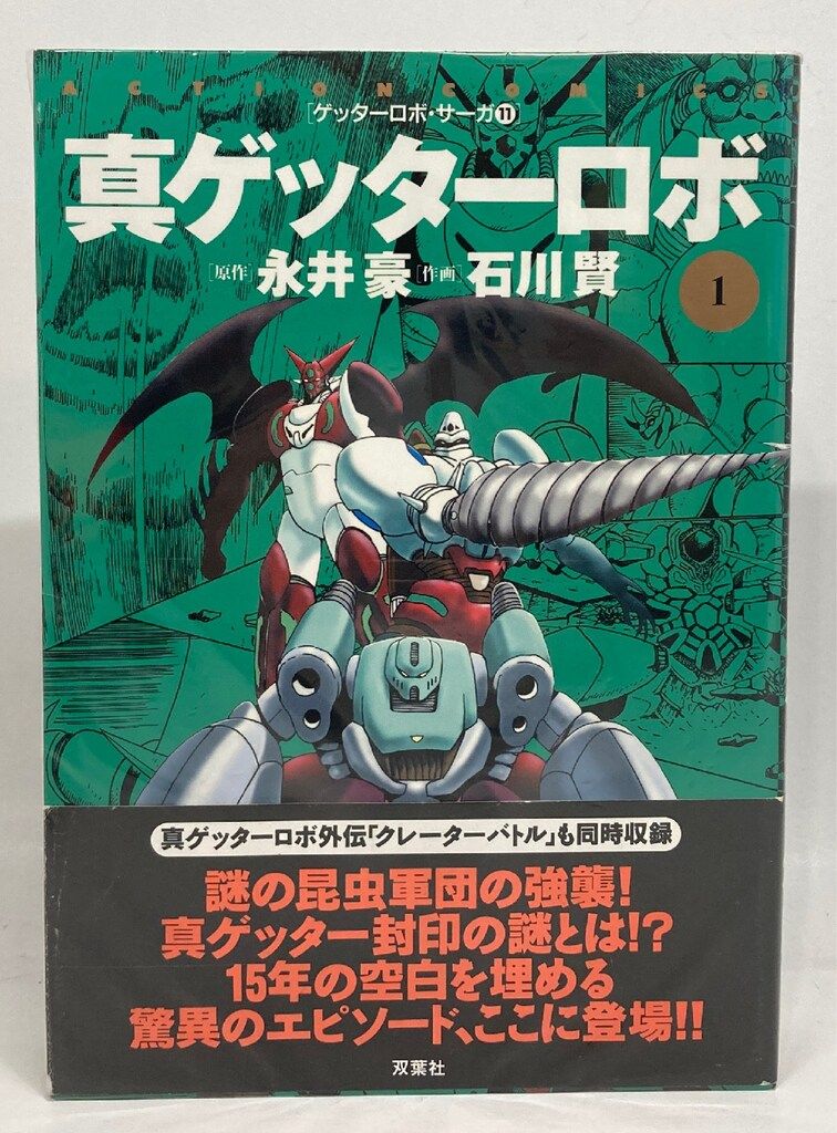 全7巻初版セット】 ゲッターロボ號 石川賢 / 徳間書店 中古