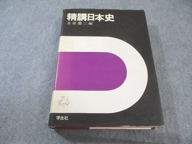 学生社 精講日本史 昭和49年度版 永原慶二 035S6D 学生社 昭和