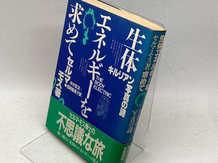 【中古】 生体エネルギーを求めて キルリアン写真の謎/日本教文社/セルマ・モス 生体エネルギーを求めて キルリアン写真の謎/日本教文社/セルマ