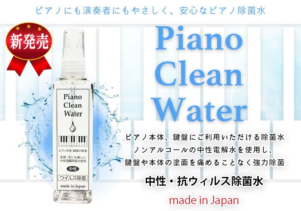 Piano Clean Water（ピアノクリーンウォーター）ピアノ用除菌水 110ml