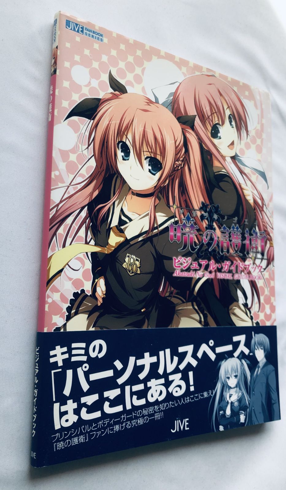 暁の護衛 ビジュアル・ガイドブック 攻略本 初版 帯 Akatsuki no Goei