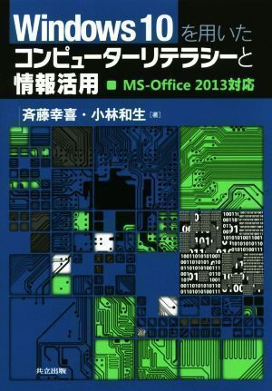 中古】Windows10を用いたコンピューターリテラシーと情報活用: MS 