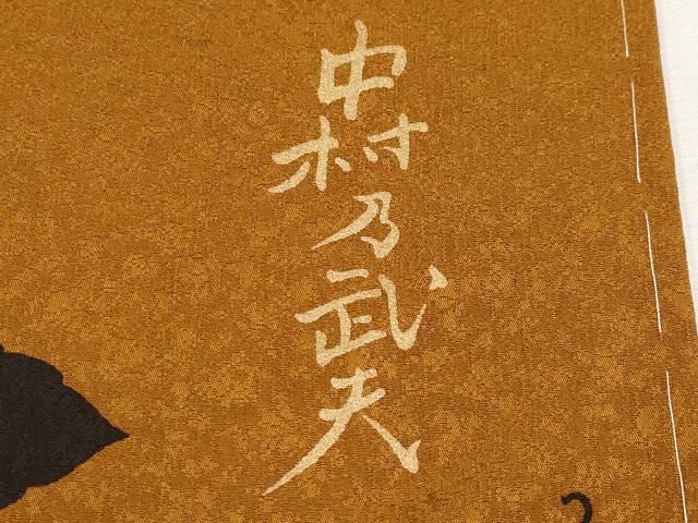 平和屋本店□極上 皇室デザイナー 中村乃武夫 訪問着 蔦の葉花文 金彩