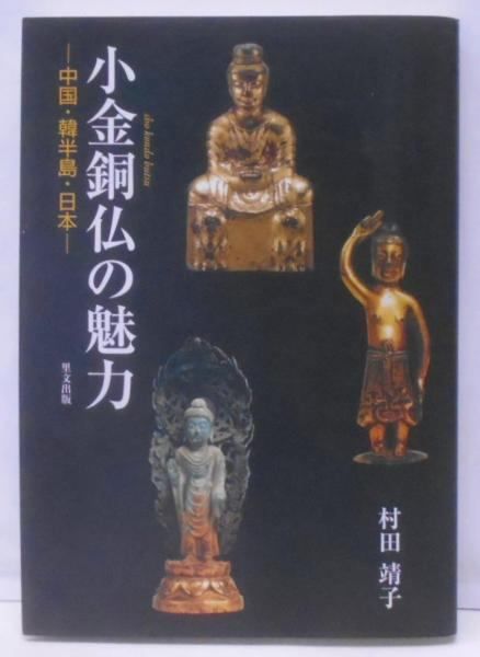 【中古】小金銅仏の魅力 : 中国・韓半島・日本／村田靖子 編著／里文 Amazon.co.jp: 小金銅仏の魅力: 中国・韓半島・日本 : 村田 靖子: 本