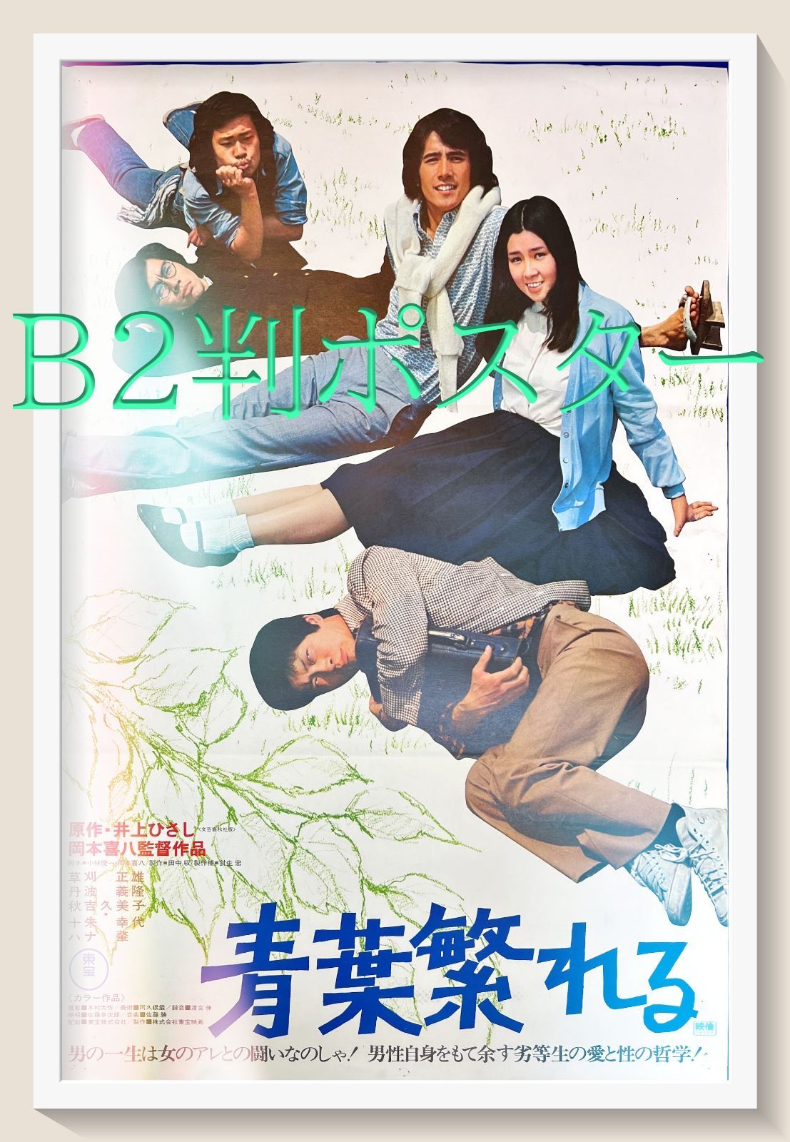 横浜流星　非売品ポスター　青の帰り道　B2ポスター 非売品!未掲示! 映画『国宝』 吉沢亮 横浜流星 高畑充希 B2