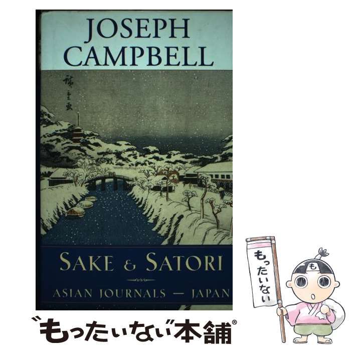 【中古】 Sake u0026 satori Asian journals， Japan (Collected works of Joseph Campbell) / David Kudler、Joseph Campbell / New World Library