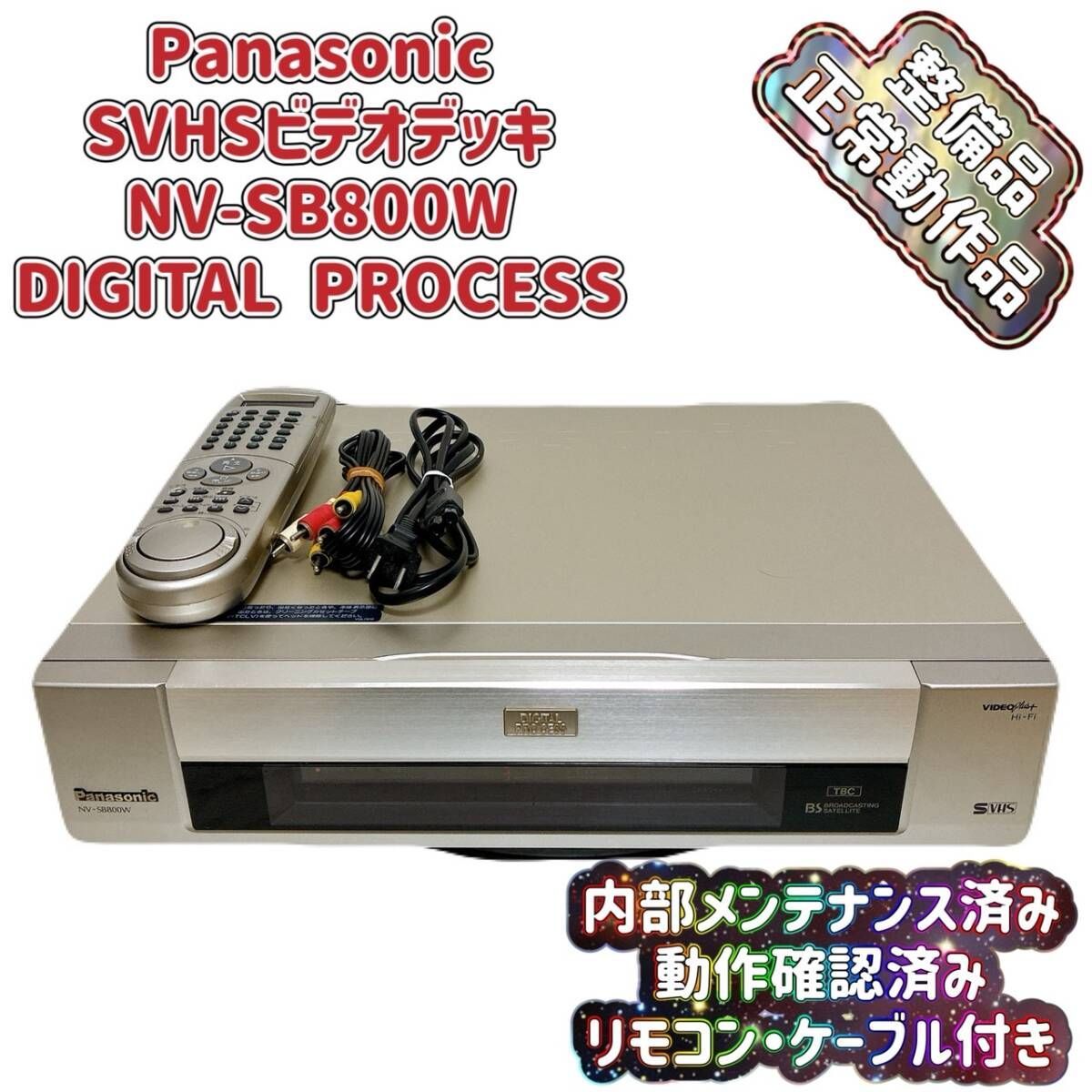 ［整備品］Panasonic S-VHSビデオデッキレコーダーNV-SV1 概要 S－VHSビデオデッキ NV-SV1 | ブルーレイ／DVD