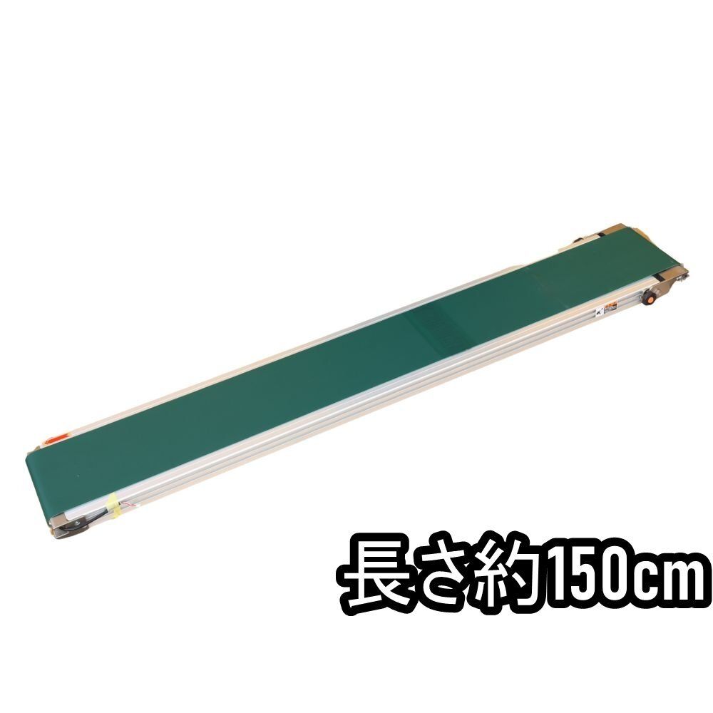 オークラ輸送機 ベルコンミニ シリーズ DHQ ペタコン 巾29cm 長さ約150cm 数量有り 沖縄 離島 配送不可 併