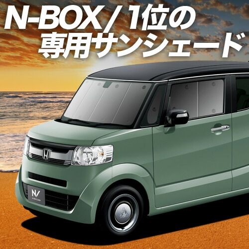 吸盤 N BOX SLASH スラッシュ JF 1 2系 サンシェード カーテン 車中泊 グッズ フロント 車用カーテン カーフィルム カーシェード サイド セット 日除け