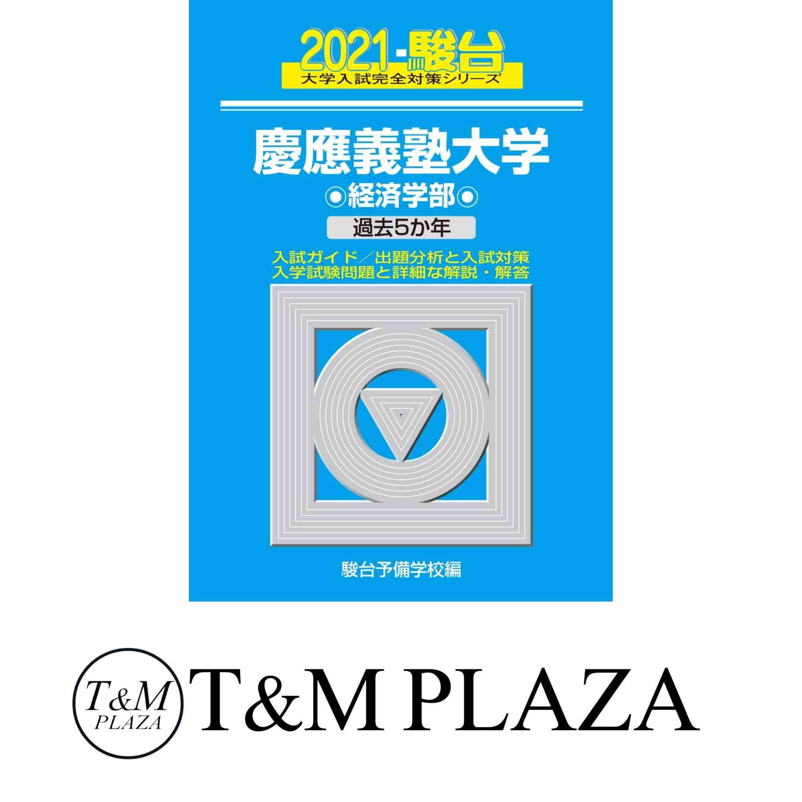 【中古】 慶応義塾大学＜経済学部＞ 平成９年/駿台文庫/駿台予備学校 慶應義塾大学 経済学部 2021 過去5か年 (大学入試完全対策