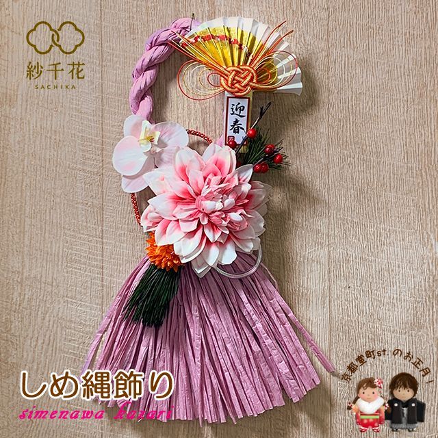 新年を彩る ピンクのしめ縄リース 正月飾り 造花 しめ縄飾り しめ飾り