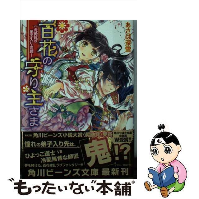 【中古】 百花の守り主さま 一念発起の弟子入り志願! (角川ビーンズ文庫 BB97-1) / あさば深雪、あさば みゆき / ＫＡＤＯＫＡＷＡ