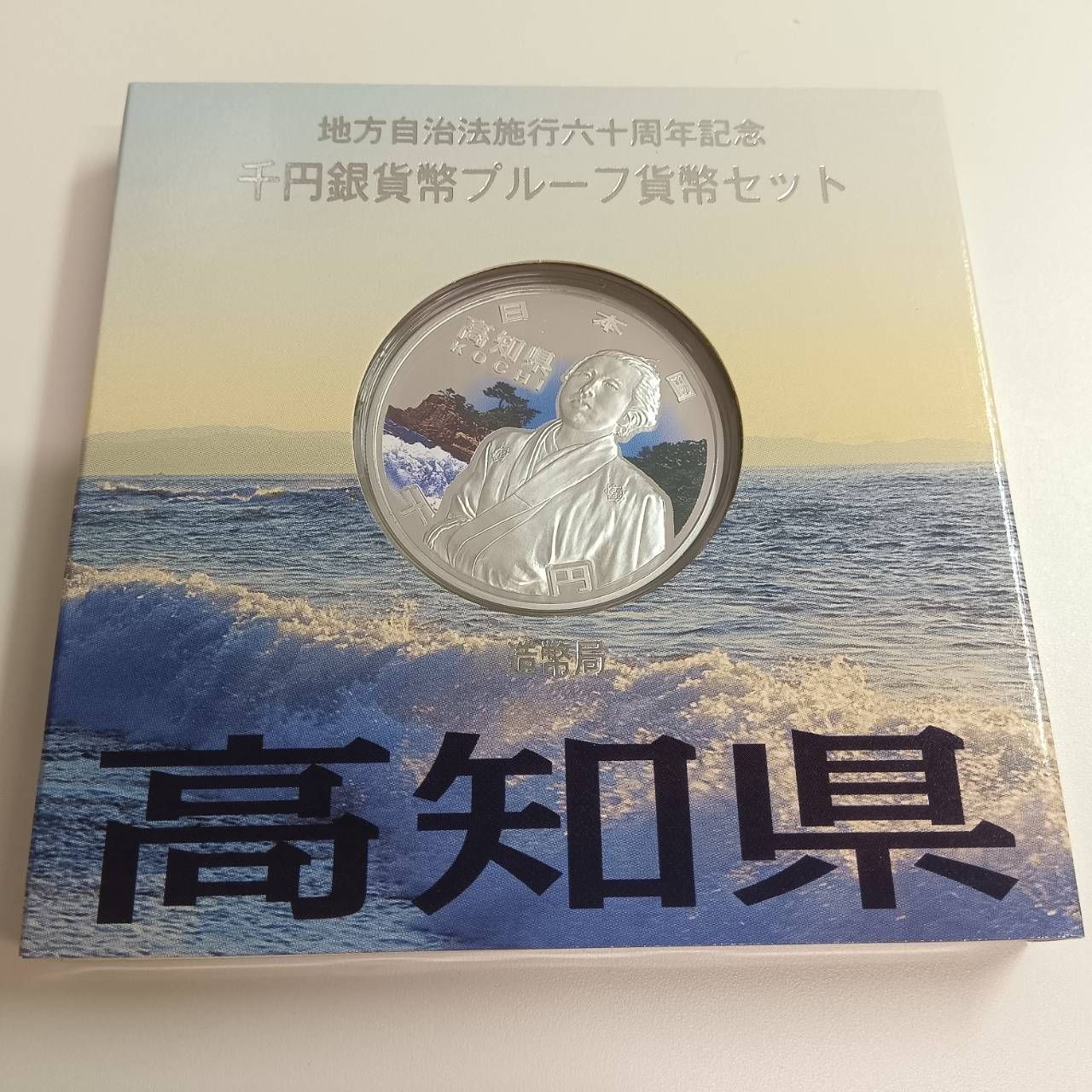愛知県　地方自治法施行六十周年記念　プルーフ銀貨 地方自治法施行六十周年記念 銀貨プルーフ 愛知県 - メルカリ