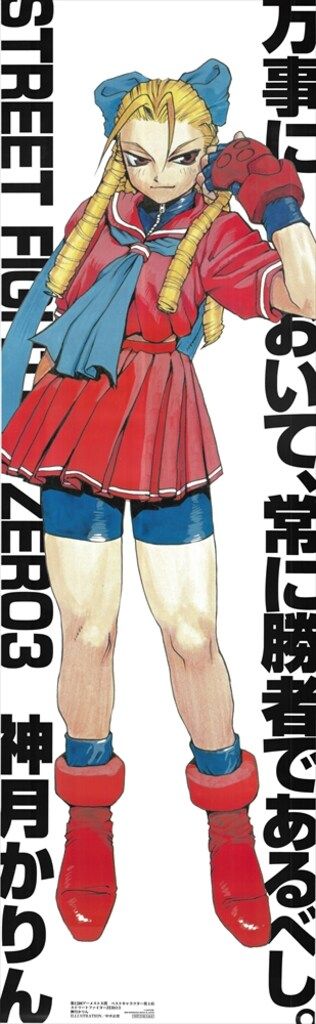 神月かりんストリートファイターZERO3 ポスター - メルカリ