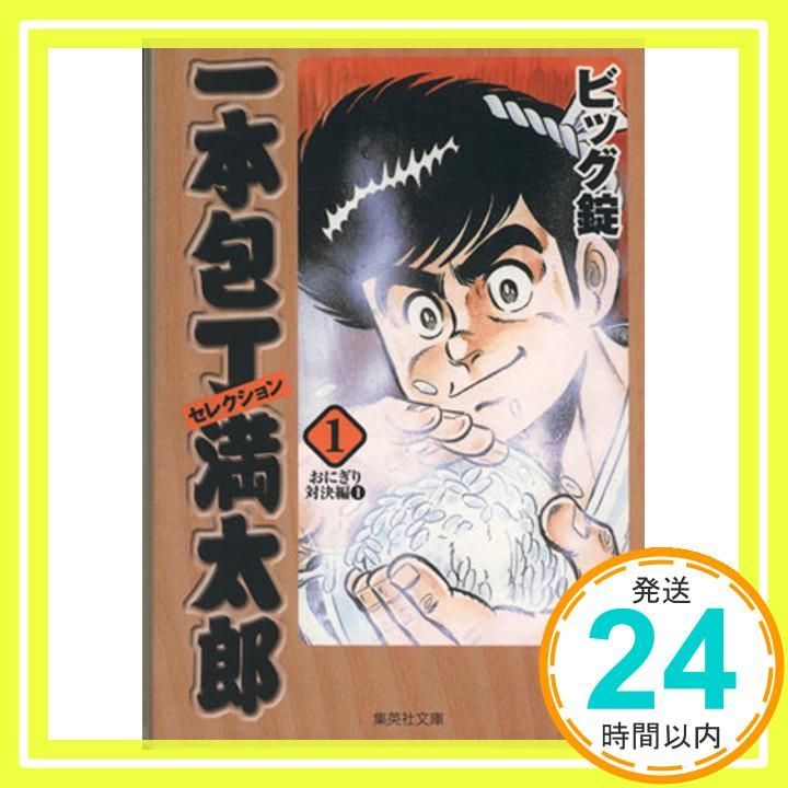 一本包丁 満太郎 1 (集英社文庫(コミック版)) ビッグ錠_03 - メルカリ