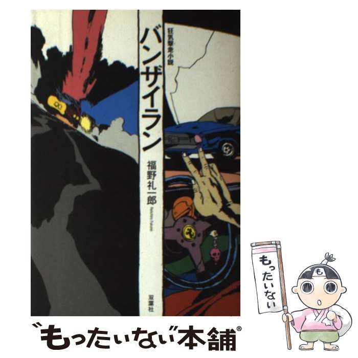 【中古】 バンザイラン 狂気撃走小説/双葉社/福野礼一郎 狂気撃走小説 バンザイラン! - 福野礼一郎 (単行本) | 双葉社 公式
