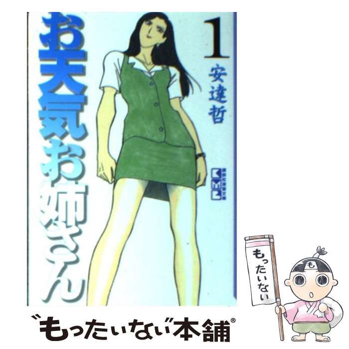 【中古】 お天気お姉さん 1 （講談社漫画文庫） / 安達 哲 / 講談社