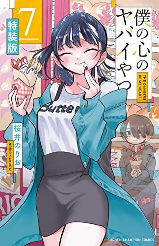 全て 特装版 僕の心のヤバイやつ 3 5 6 7 8 9 10 桜井のりお展 Amazon.co.jp: 僕の心のヤバイやつ【特装版】 (少年チャンピオン