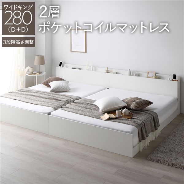 ベッド ワイドキング 280 D D 2層ポケットコイルマットレス付き ホワイト 連結 3段階 高さ調整可 棚付き 宮付き 宮棚付き 2口 コンセント付き 連結ベッド すのこベッド すのこ ベット ローベッド フロアベッド Asteria アステリア ワイド