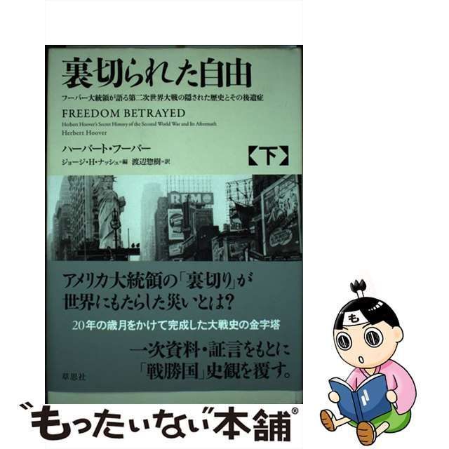 中古】 裏切られた自由 フーバー大統領が語る第二次世界大戦の隠された