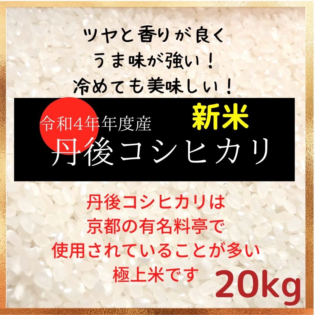 新米丹後コシヒカリ 20kg 白米 4年度産 - メルカリ