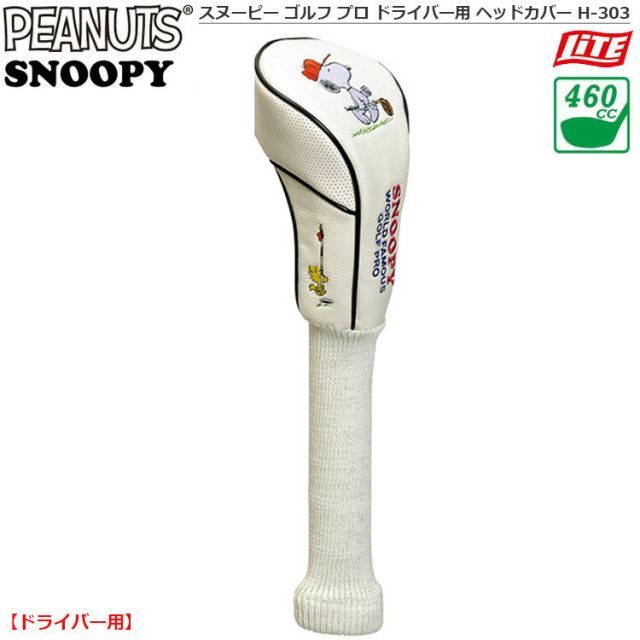 (未使用･未開封品)　ライト(LITE) スヌーピー ゴルフ プロ ドライバー用 ヘッドカバー H-303 tu1jdyt Amazon.co.jp: ライト(LITE) スヌーピー ゴルフ プロ ドライバー