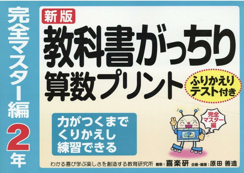 教科書がっちり算数プリント完全マスター編2年新版