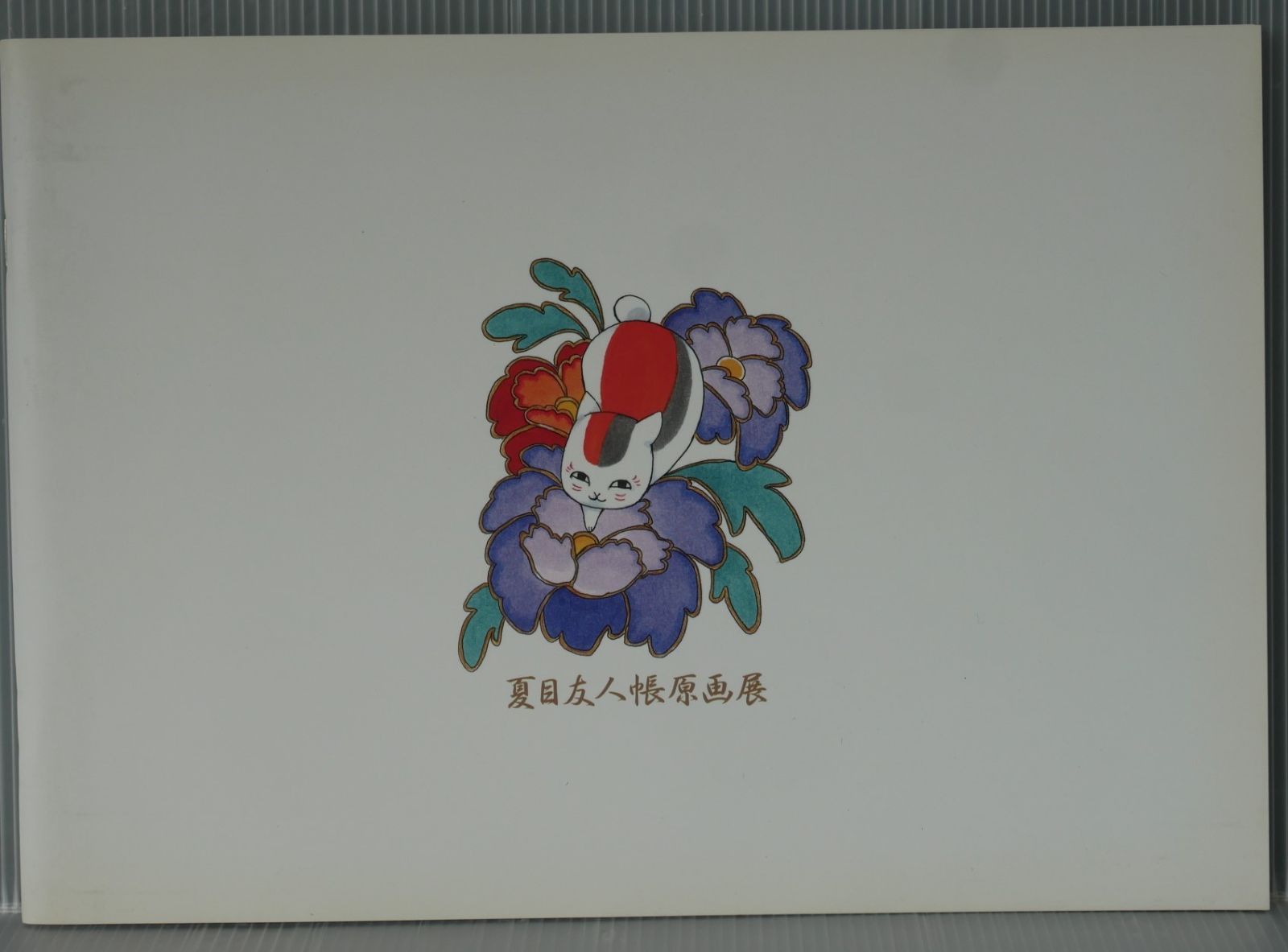 夏目友人帳原画展 - 緑川ゆきの世界 公式パンフレット (図録