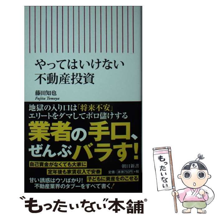 中古】 やってはいけない不動産投資 （朝日新書） / 藤田 知也 / 朝日