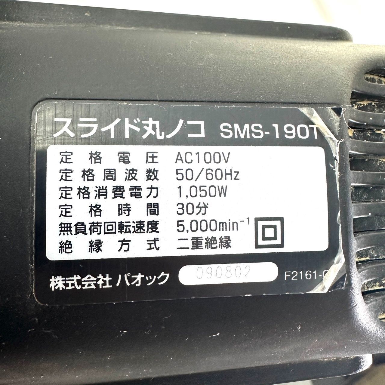 中古 PAOCK パオック スライド丸ノコ SMS-190T 動作確認済み 電動工具 