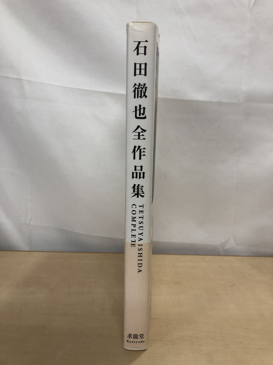 石田徹也全作品集 石田徹也 求龍堂