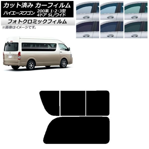 カーフィルム ハイエース200 1/2/3型 グランドキャビン コミューター リア 2列目 右のみ開閉窓 フォトクロミック 選べる3フィルムカラー AP-WFPM0141-RD1C
