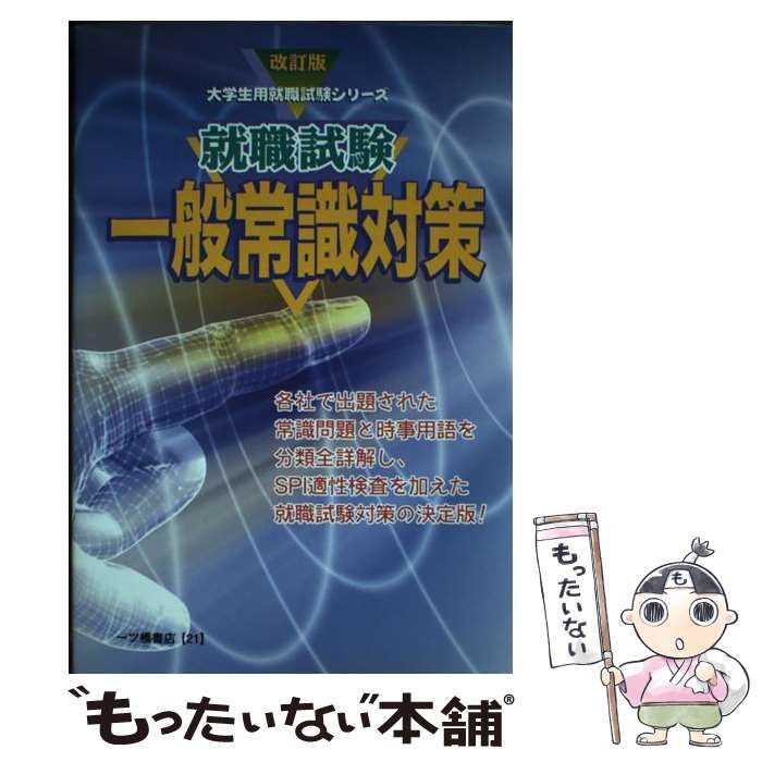 【中古】 就職試験一般常識対策/一ツ橋書店/就職試験情報研究会 中古】 就職試験 一般常識対策 （大学生用就職試験シリーズ