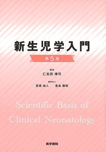 新生児学入門 第5版