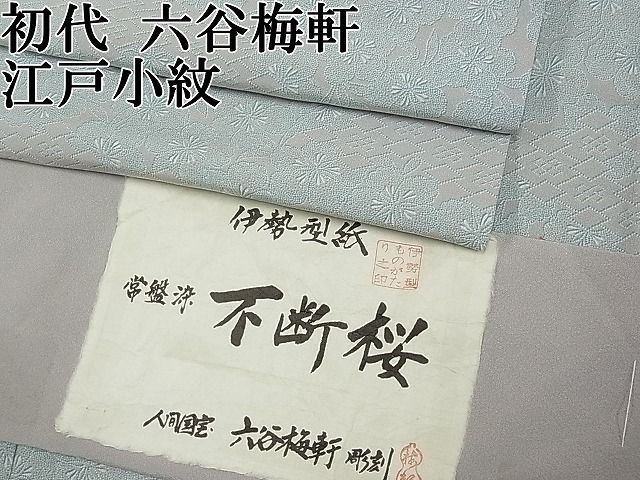 平和屋本店□極上 人間国宝 初代 六谷梅軒(六谷紀久男)錐彫 重要無形