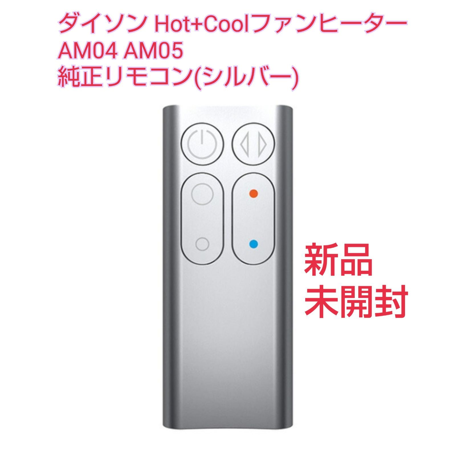 ヒート 【新品】ダイソン Hot Cool AM04 AM05 純正リモコン - 扇風機