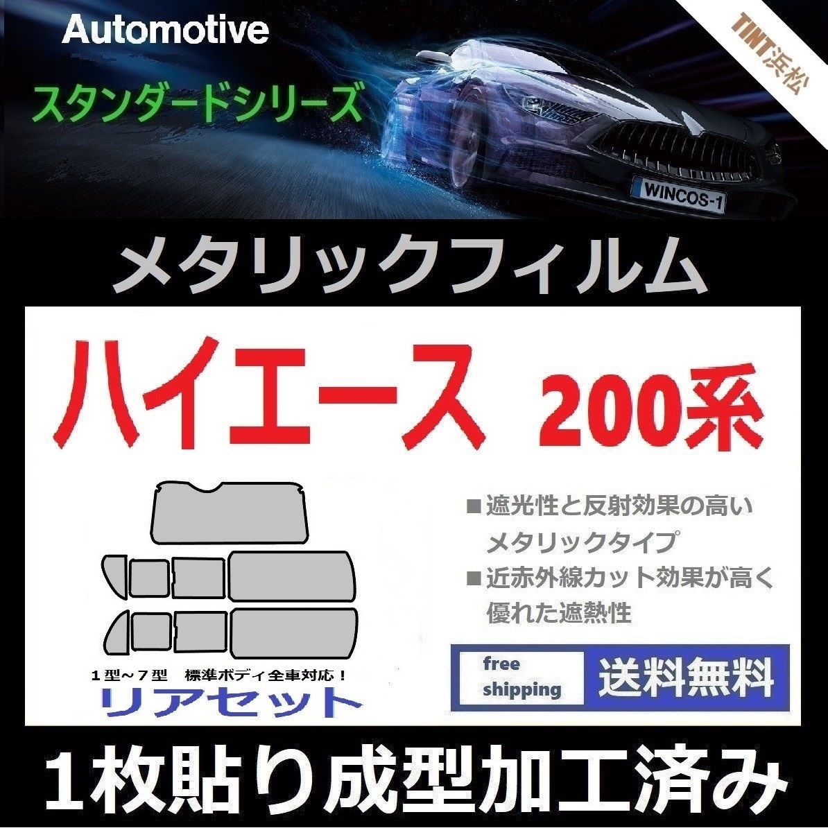 カーフィルム カット済み リアセット 200系 ハイエース 1〜8型 標準ボディ 【１枚貼り成型加工済みフィルム】シルバー メタリック ミラーフィルム  ドライ成型 - メルカリ