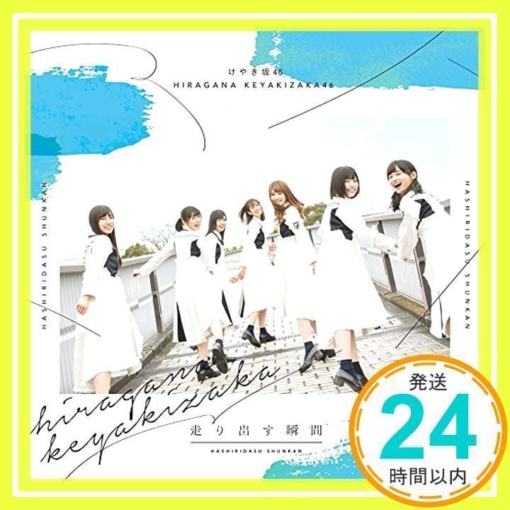 走り出す瞬間(通常盤) [CD] けやき坂46_02 - メルカリ