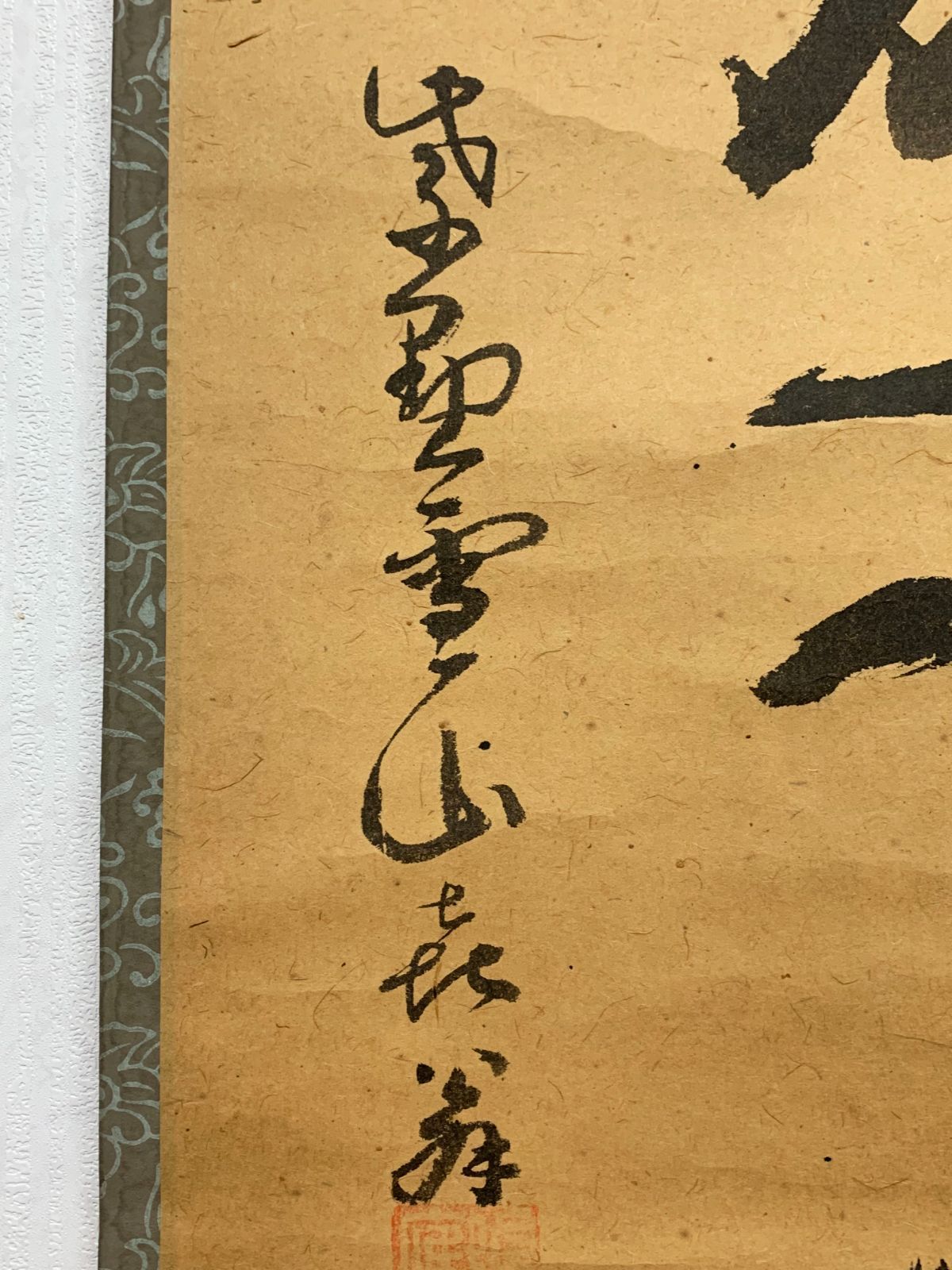 掛け軸】31 中村戒仙「一行書」臨済宗大徳寺508世 聚光院住職 #茶掛