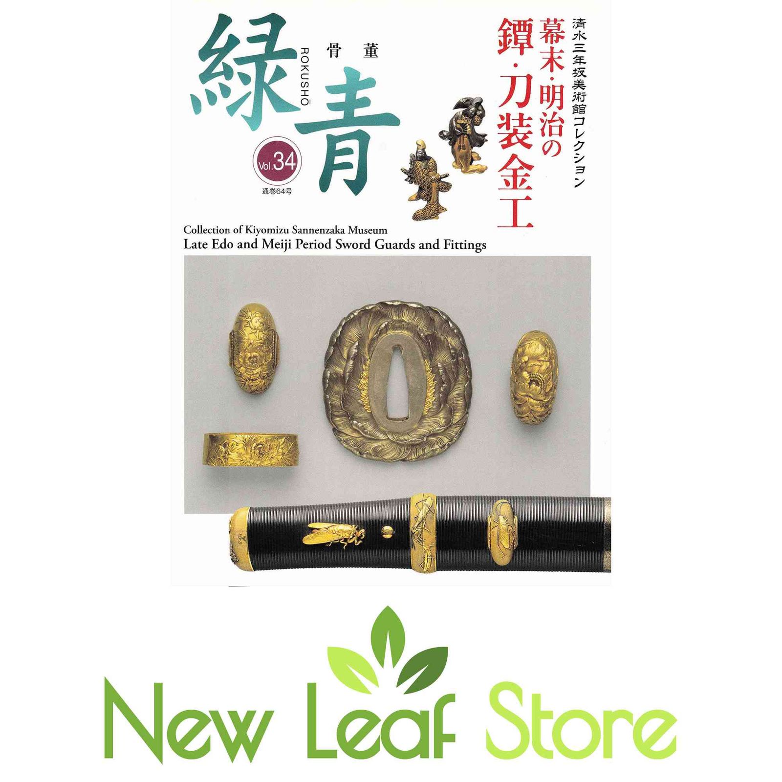 緑青 Vol.34: 骨董