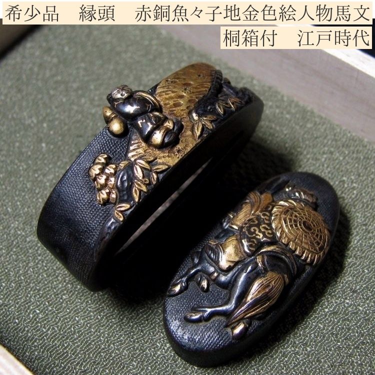 時代武具 希少品 縁頭 赤銅魚々子地金色絵人物馬文 桐箱付 江戸