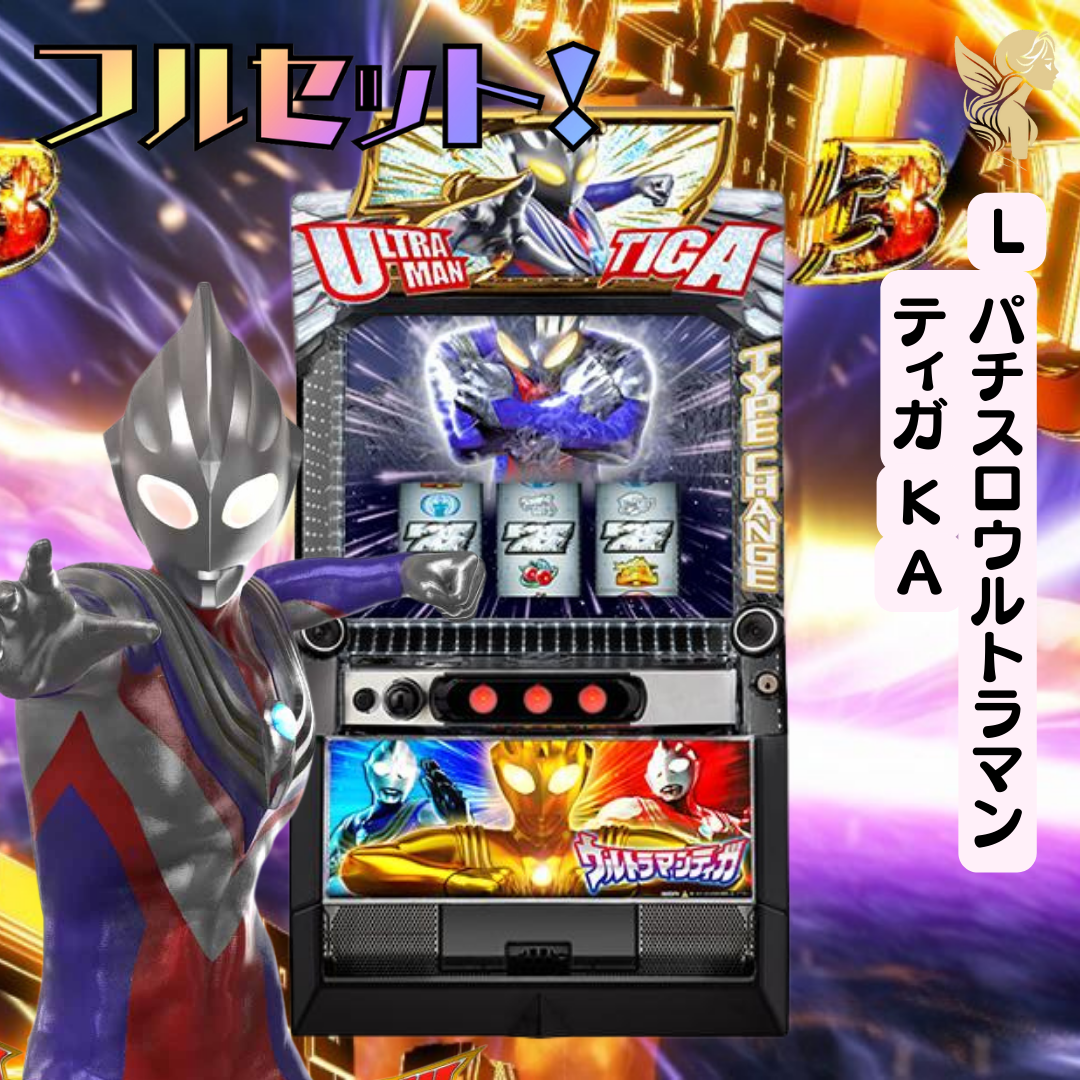 LパチスロウルトラマンティガKA   送料無料　家庭用セットですぐに遊べる　スロット　実機