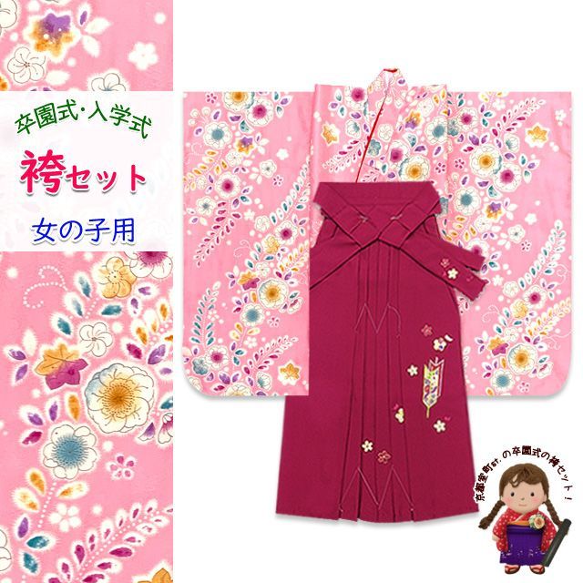 全国無料，本物保証 女の子 袴セット 卒園式 入学式 小紋柄(総柄)四つ身の着物(合繊)＆刺繍袴セット「ピンク、辻が花風」OYM603ysr7 着物・着物ドレス