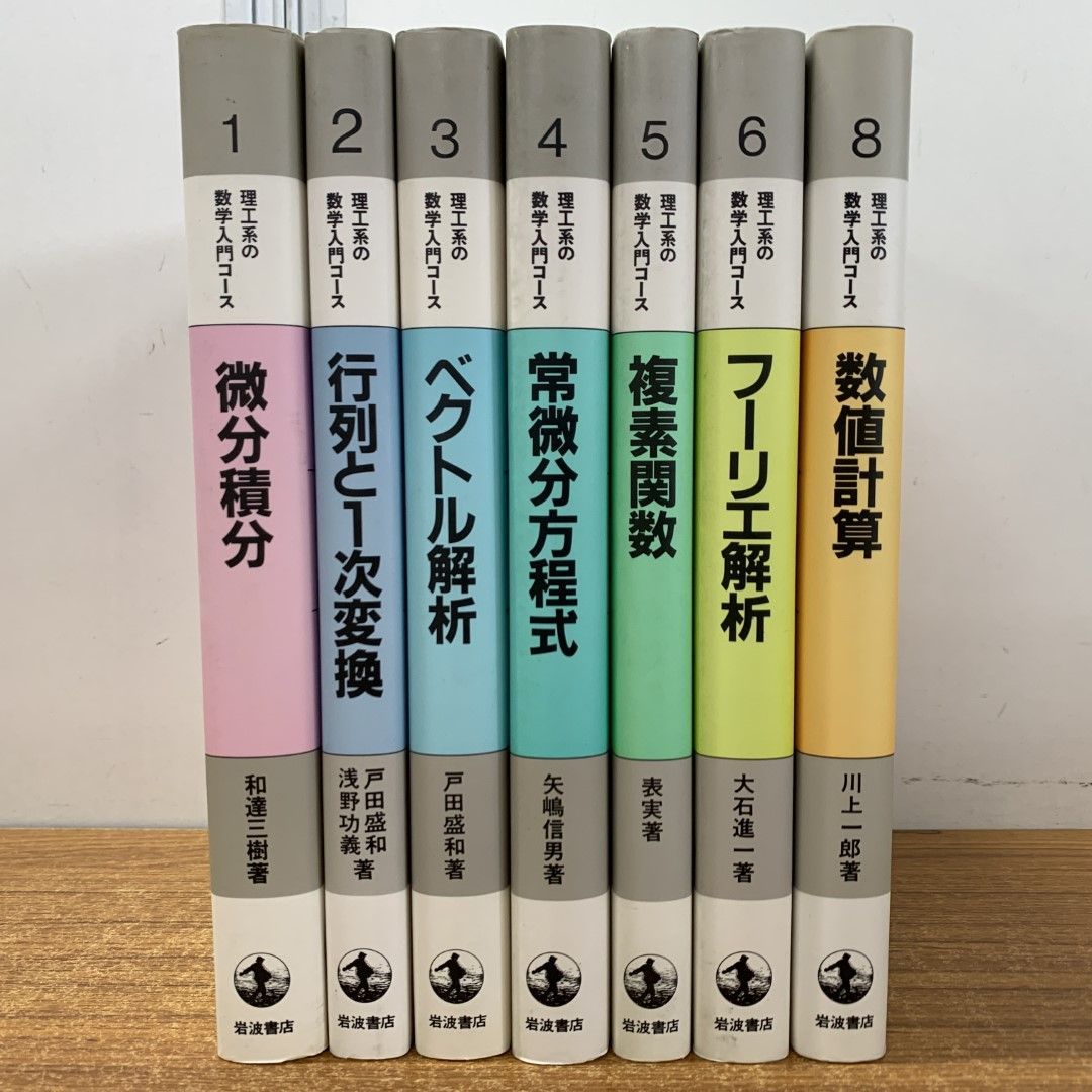 △01)【同梱不可】理工系の数学入門コース 全8巻中7冊セット/岩波書店/微分積分/行列と1次変換/ベクトル解析/常微分方程式/複素関数/数値/A -  メルカリ